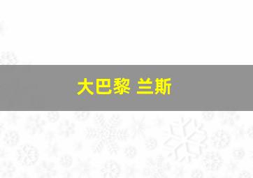 大巴黎 兰斯